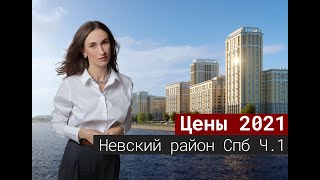 Цены на новостройки Невского района Санкт-Петербурга[2021]