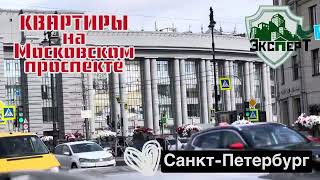 Квартиры на Московском проспекте, лучшие локации Санкт-Петербурга