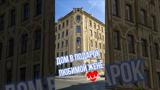 Доходный Дом Лидии Шрёдер | Набережная реки Пряжки 34Б #СанктПетербург #недвижимость #дом #квартира