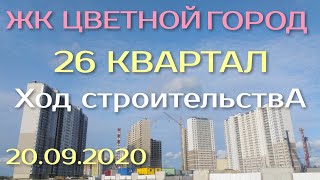 ЦВЕТНОЙ ГОРОД 26 КВАРТАЛ 20.09.2020 ЧТО ВНУТРИ ХОД СТРОИТЕЛЬСТВА ЛСР НОВОСТРОЙКИ СПБ
