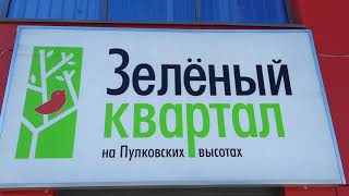 Зелёный квартал на Пулковских высотах.