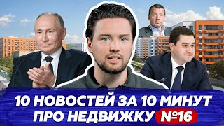 Путин отменил налоги семьям на недвижимость / Минстрой призвал снизить цены на новостройки / Новости
