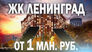 Как бесплатно забронировать квартиру в ЖК ЛЕНИНГРАД от Застройщика Лидер Групп? / Новостройки СПб.