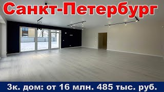 Санкт Петербург  3к  дом от 16 млн  485 тыс  руб