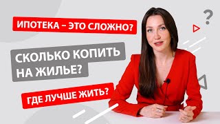 Интервью с экспертом: Где лучше жить? Долго ли копить на квартиру?