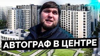 Обзор ЖК Авторграф в центре от Сетл Сити во Фрунзенском р-н Санкт-Петербурга.
