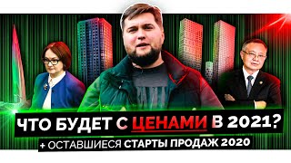 Цены на недвижимость - чего ждать в 2021. И СТАРТЫ ПРОДАЖ Новостроек 2020 года.