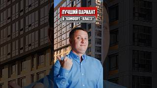 Лучший вариант в Комфорт - Классе! | Новостройки СПб