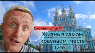 Цены на квартиры в Санкт Петербурге. За что такие гроши. Локация Смольный собор.