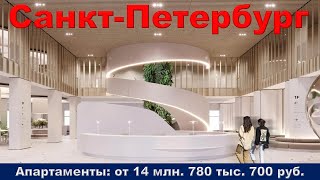 Санкт Петербург  Апартаменты от 14 млн  780 тыс  700 руб