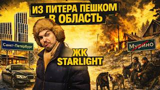 Дешевле только в Мурино? ТОП бюджетных квартир у метро — ЖК Старлайт