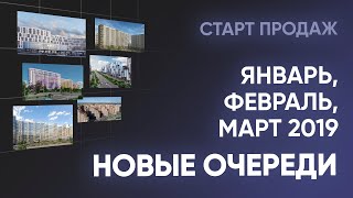 Новые очереди ЖК января, февраля и марта, 2019 года. Старты продаж