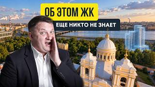 Секретный элитный ЖК у Невского проспекта | Новостройки СПб