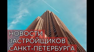 Новости застройщиков Санкт-Петербурга от 25 января 2021