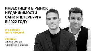 Инвестиции в рынок недвижимости Санкт-Петербурга в 2022 году: это должен знать каждый