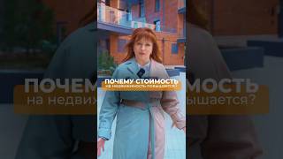 ПОЧЕМУ РАСТЕТ СТОИМОСТЬ
