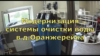 Обслуживание системы очистка воды в Ленинградской области д. Оранжерейка.