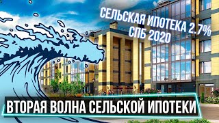 СЕЛЬСКАЯ ИПОТЕКА 2,7 % ВОЗВРАЩАЕТСЯ❗ Какие ЖК СПб подходят❓ Бугры/ Янино/ Новогорелово/ Новоселье.
