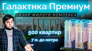Обзор ЖК Галактика Премиум от застройщика ЭТАЛОН ЛенСпецСМУ в Московском р-н Санкт-Петербурга.