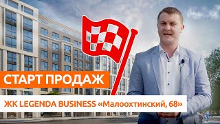 СТАРТ ПРОДАЖ. LEGENDA Малоохтинский, 68. Новостройки Спб.
