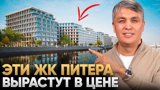 Лучшие ЖК Санкт Петербурга для инвестиций. Скоро эти дома вырастут в цене!
