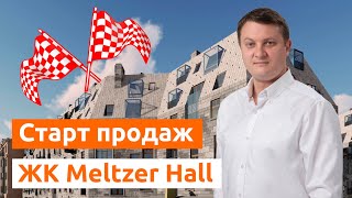 СТАРТ ПРОДАЖ. Жилой комплекс Meltzer Hall (Мельцер Холл) на набережной Карповки в  Спб