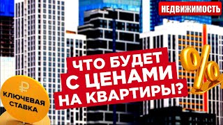 ЦЕНЫ НА НЕДВИЖИМОСТЬ: ключевая ставка ЦБ, льготная ипотека, цены на квартиры продолжат расти?