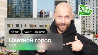 Обзор на ЖК «Цветной город» в Санкт-Петербурге: Проверено с Домклик