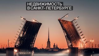 Недвижимость Санкт - Петербурга