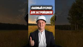 Лакомый кусочек для застройщиков | Новостройки СПб