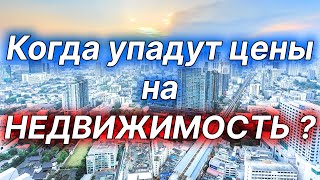 Когда упадут цены на недвижимость?