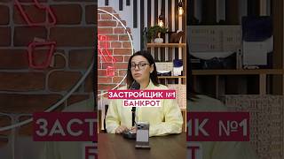 Банкротство и известный застройщик: что происходит