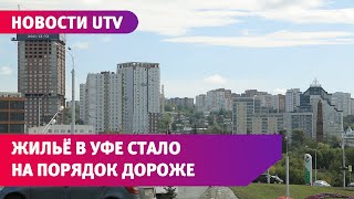 Цены на недвижимость в Уфе заметно подскочили. Какие прогнозы дают эксперты