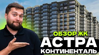ОБЗОР ЖК АСТРА КОНТИНЕНТАЛЬ от Сетл сити в Невском районе Санкт-Петербурга!