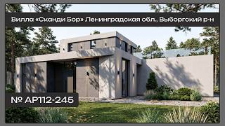 АР112-245 Загородная вилла «Сканди Бор» | Современный дом в Ленинградской области