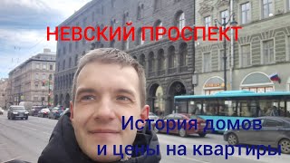 Хочу жить на Невском! История домов и цены на квартиры на главной улице Петербурга.