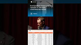 Екатеринбург обогнал Санкт-Петербург по новостройкам #новостройки #екатеринбург #санктпетербург