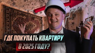 Цены уже растут! Где покупать квартиру в 2025 году? | Гений, Аквилон Ора, лучшие новостройки Питера!