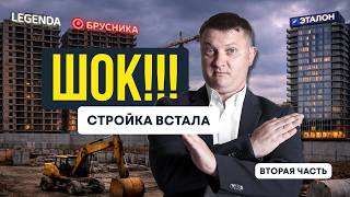 ШОК: Стройка встала? Разбор реальных продаж LEGENDA, Брусника, Эталон | Новостройки Спб