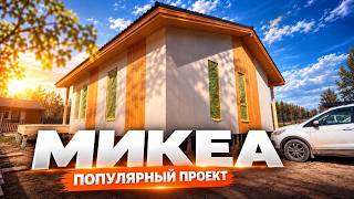 Каркасный дом 94 м²  | Обзор одноэтажного дома МИКЕА 8×12 в Ленинградской области