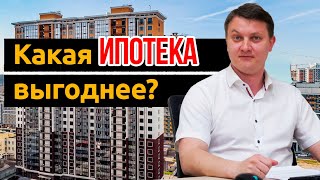 Какая ипотека выгоднее? Новостройки Спб.