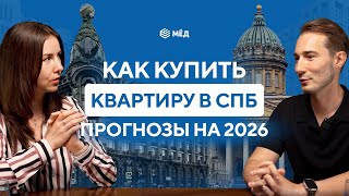 Большой подкаст про недвижимость Петербурга | Что ждёт в 2026 году | Как купить квартиру