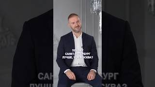 Санкт-Петербург лучше Москвы?