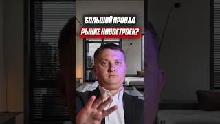 Большой провал на рынке новостроек? | Новостройки СПб
