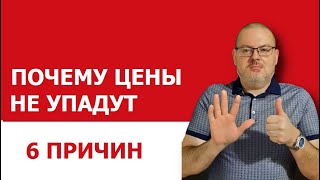 ПОЧЕМУ ЦЕНЫ НА КВАРТИРЫ НЕ УПАДУТ
