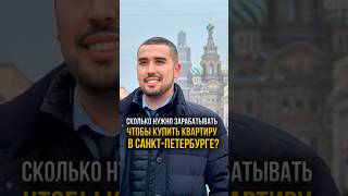 Сколько нужно зарабатывать, чтобы купить квартиру в СПб? #shorts #недвижимостьспб #новостройкиспб