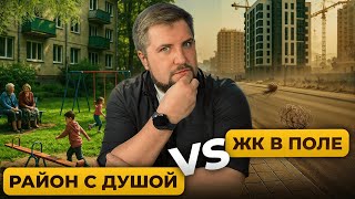 Деньги на ветер? Где дешевле купить: старый район или новостройка | Про Питер