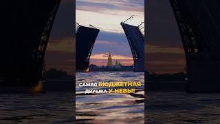 Самая бюджетная евротрёшка у Невы! 
