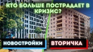 Кто больше пострадает в кризис 2022: новостройки или вторичка?