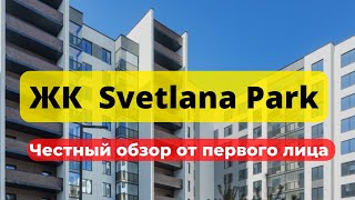 ЖК Svetlana Park | Светлана Парк | сосновка | НОВОСТРОЙКИ | НЕДВИЖИМОСТЬ | ЧЕСТНЫЙ ОБЗОР | Питер СПб